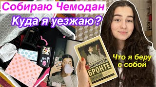 СОБИРАЮ ЧЕМОДАН 🧳/ Что я Беру с Собой?