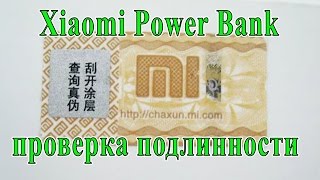 Xiaomi Power Bank 16000 mAh  проверка подлинности на сайте Xiaomi