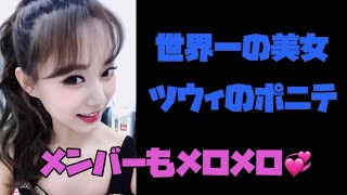 【TWICE】世界一の美女ツウィのポニーテールにメンバーもベタ褒め！