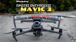 Mavic 3 Εντυπώσεις Σύγκριση Mavic 2Pro