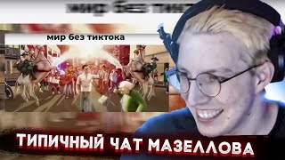 МАЗЕЛЛОВ СМОТРИТ | chat mzlff slander РЕАКЦИЯ МАЗЕЛЛОВА