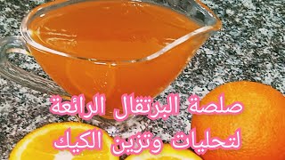 صوص اليرتقال لتزين الكيك