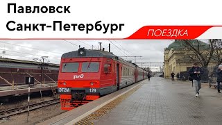 ЭТ2М-129, маршрут: "Павловск - Санкт-Петербург"