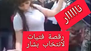 شاهد أقوى رقصة نار من صبايا العطاء في مسرحية انتخابات بشار البهرزي 😂😂