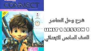 شرح وحل كتاب المعاصر connect 6 للصف السادس الابتدائي الترم الاول لغة انجليزية -lesson 1 unit 1