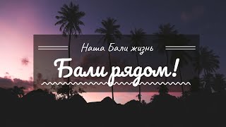 Жизнь на Бали - перестройка виллы. Новая комната.