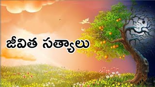 INSPIRATIONAL QUOTES IN TELUGU//BEST MOTIVATIONAL VIDEO IN TELUGU//JIVITHASATYALU//జీవితసత్యాలు