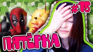 ДЭДПУЛ и Русские 50 Оттенков Серого // Пятерка #15 от Гёргивны