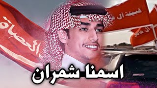 محمد بن غرمان - اسمنا شمران ، هيبة القطر الجنوبي ، شيلة 2023 🤩🔥