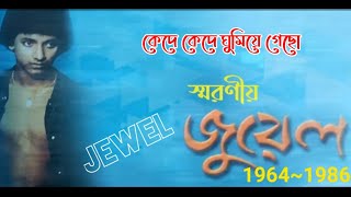 কেদে কেদে ঘুমিয়ে গেছো। জুয়েল, with lyrics,Bangla songs,Bangla band songs, Old Bangla band songs,