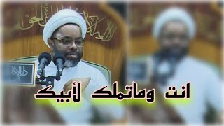 انت وماتملك لأبيك/ الشيخ مصطفى الانصاري