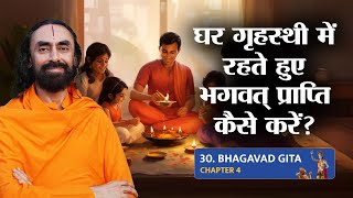 Bhagavad Gita Part 30 (Shlok4.28) घर गृहस्थी में रहते हुए भगवत् प्राप्ति कैसे करें?