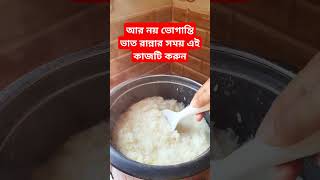 ভাত রান্নার সময় এই কাজটি করবেন #food #shorts #tips