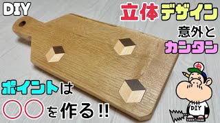 【DIY】【立体】【まな板】【アウトドア】立体デザイン！！ポイントは◯◯を作る！！アウトドアにもぴったり！！意外とかんたん！！オリジナルまな板の作り方！！プレゼントにもどうでしょうか#diy#まな板