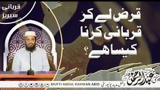 Qarz lekar Qurbani karna kaisa hai  qurbani قرض لے کر قربانی کرنا کیسا ہے؟؟؟