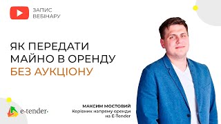 Максим Мостовий. Як передати майно в оренду без аукціону