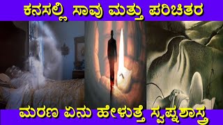 ಕನಸಲ್ಲಿ ಸಾವು ಬಂದರೆ | Kanasalli marana bandare