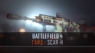 FN-SCAR H:ОСНОВНЫЕ ПРИНЦИПЫ ИГРЫ В BATTLEFIELD 4