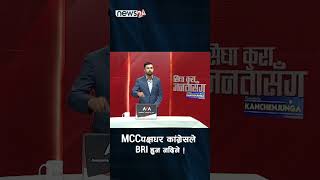 MCC पक्षधर कांग्रेसले BRI हुन नदिने ! - NEWS24 TV