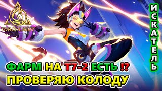 БЕСПЛАТНЫЙ фарм на Т7-2 - СКОЛЬКО?!🔥 Torchlight: Infinite SS4 Whispering Mist