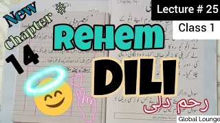 Urdu Lecture # 25 - Chapter 14 - Rehem Dili. - رحم دلی