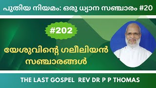 New Testament: A Devotional Tour. പുതിയ നിയമം: ഒരു ധ്യാന സഞ്ചാരം #20 : യേശുവിൻറെ  ഗലീലിയൻ സഞ്ചാരങ്ങൾ