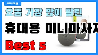 요즘 필수템! 휴대용 미니마사지건 추천 Best5!! || 가격 비교 가성비 순위