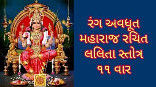 Lalita Stotra 11 Times Rang Avdhoot Maharaj Rachit | રંગ અવધૂત મહારાજ રચિત લલિતા સ્તોત્ર ૧૧ વાર