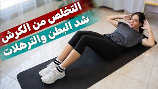 أفضل تمارين منزلية للتخلص من الكرش وشد البطن والترهلات في وقت قياسي 💥🧘‍♀️