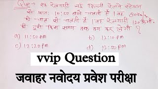 चाल समय दूरी का महत्त्वपूर्ण प्रश्न || जवाहर नवोदय प्रवेश परीक्षा