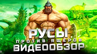 Шедевр на века! | Обзор Русы против Ящеров