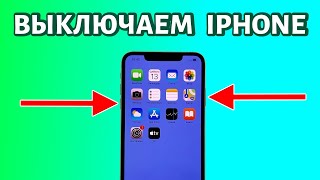 Как выключить любой iPhone: ПРОСТОЙ И БЫСТРЫЙ СПОСОБ