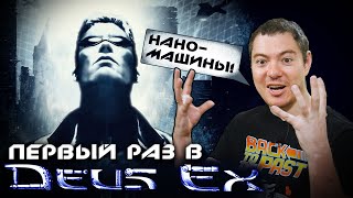 Первый раз в DEUS EX I Битый Пиксель