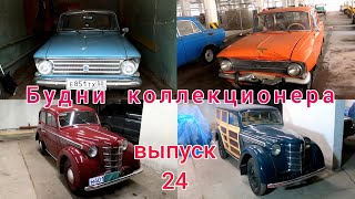 Будни коллекционера. Выпуск 24. Подаренный Иж-412 / Иж-412 "Сатурн"/ Москвич "Буратино / М-400/420.