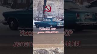 Советский Автомобиль! #советскийавтопром #ссср #газ21