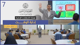 المهارات الإدارية #7 | إدارة الوقت