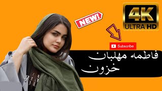 Fatemeh Mehlaban - Khazoon  فاطمه مهلبان - خزون