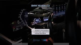 Дооснастили BMW X6 G06 LCI "S536A" автономная система отопления(Webasto)