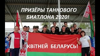 Беларусы круче всех! Танковый биатлон 2020 "Беларусь моя ладная"                        С.КОСТОЧКО