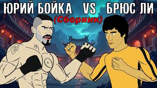 ЮРИЙ БОЙКА vs БРЮС ЛИ (Сборник) ТУРНИР ДРАКОНА