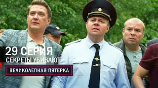 Великолепная пятерка | 6 сезон | 29 серия | Секреты убивают