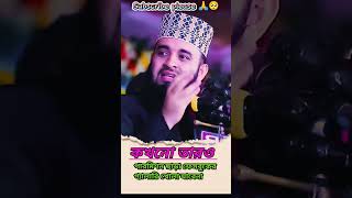 মিজানুর রহমান আজহারী ওয়াজ #waz #shorts #ওয়াজ #trending