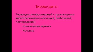 Тиреоидиты 2. Тиреоидит лимфоцитарный с транзиторным тиреотоксикозом (молчащий, безболевой).