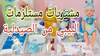 مشتريات مستلزمات البيبي من الصيدلية🍼مشتريات الصيدلية للبيبي الضروري/مشتريات البيبي  الأساسية 🤗🤗