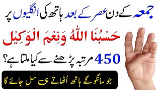 Jumma ke din Hasbunallahu Wa nimal Wakeel parny ke Fayde | Friday Wazifa to Solved Your All Problems