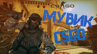 Лучший МУВИК ? / Убиваю всё что движется / Разношу с AWP / CS:GO