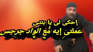 مسيحى يتقمص دور كاهن و يرشم النساء و يأخذ اعترافاتهم