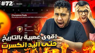 فيفا 24 من الصفر #72 - الي يصير مو طبيعي يا ناس !! حتى اليد انكسرت 😤😡 - EA FC 24