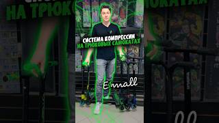 Системы компрессии на трюковых самокатах #shorts #казань #трюковойсамокат #самокат