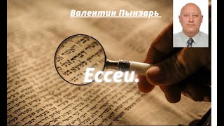 Ессеи.